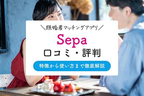 セパ 出会い|Sepa(セパ)の口コミ・評判を徹底解説！既婚者マッチングアプリ .